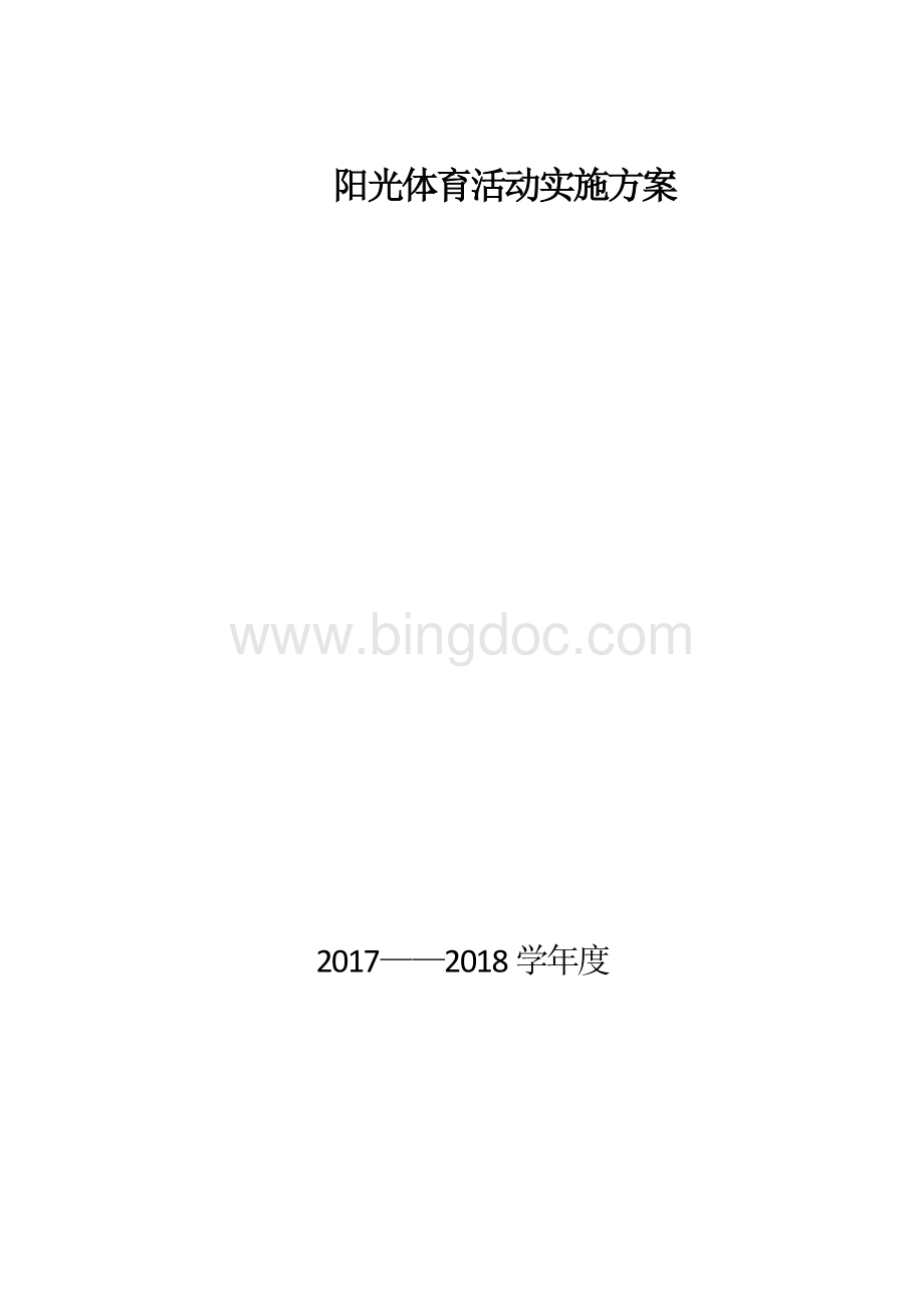 学校阳光体育活动实施方案.doc_第1页