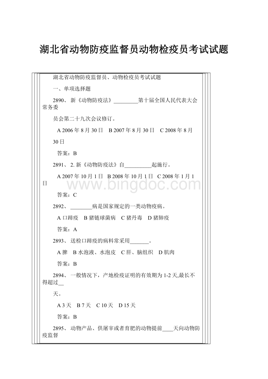 湖北省动物防疫监督员动物检疫员考试试题.docx_第1页