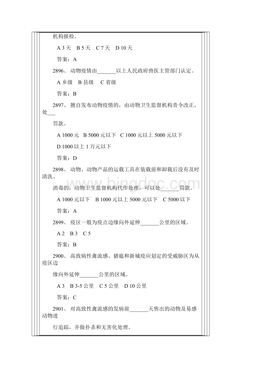 湖北省动物防疫监督员动物检疫员考试试题.docx_第2页