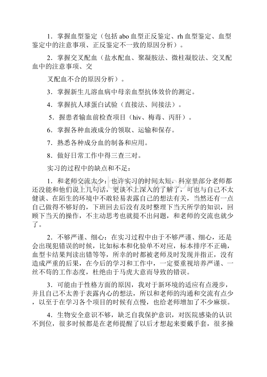 血库实习自我鉴定Word文档格式.docx_第2页