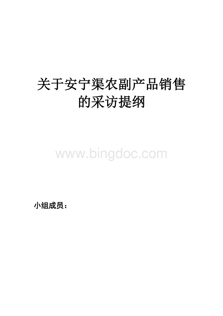 安宁渠农副产品的销售的采访提纲.doc_第1页