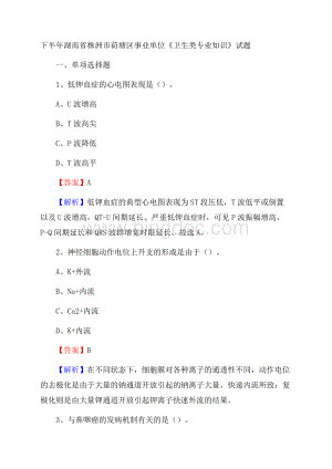 下半年湖南省株洲市荷塘区事业单位《卫生类专业知识》试题Word文档格式.docx