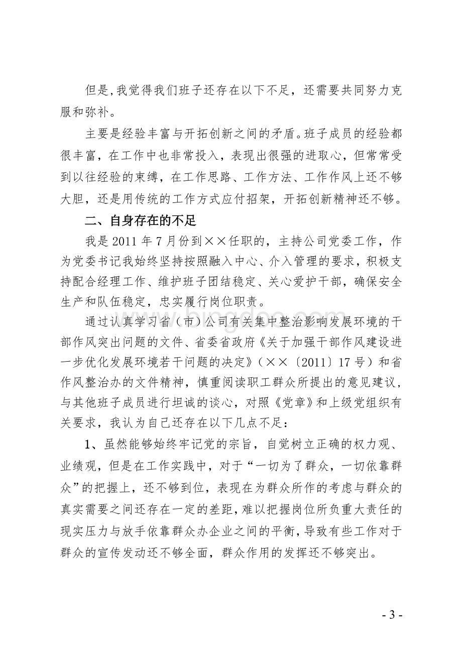 2012年度领导班子民主生活会发言提纲.doc_第3页