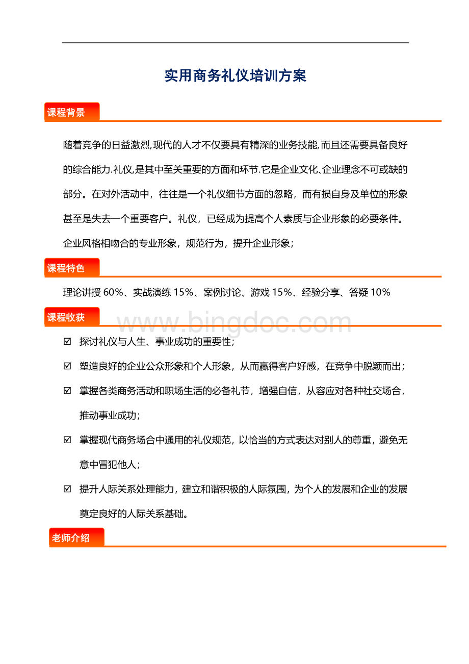 实用商务礼仪培训课程方案文档格式.doc_第1页