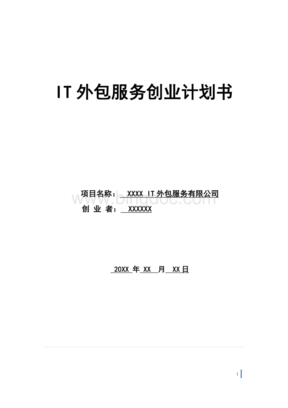 IT外包服务项目创业计划书.doc_第1页