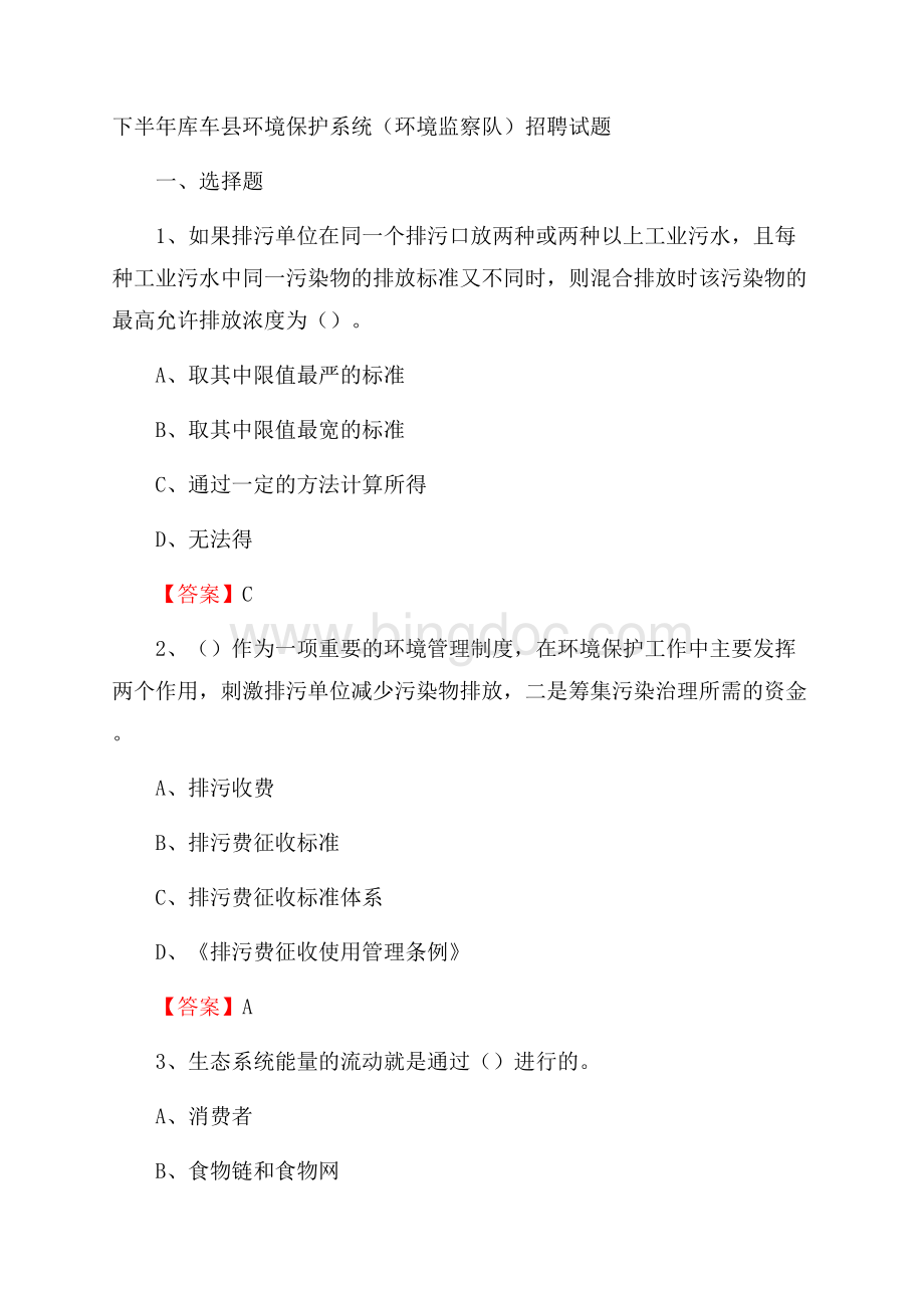 下半年库车县环境保护系统(环境监察队)招聘试题Word格式.docx_第1页