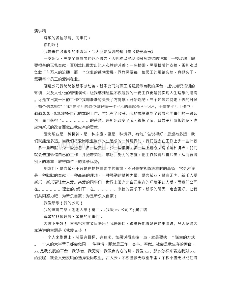 爱公司演讲稿.doc_第1页