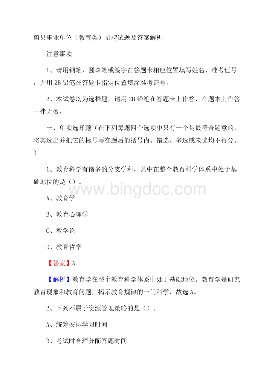 蔚县事业单位(教育类)招聘试题及答案解析Word文档下载推荐.docx_第1页