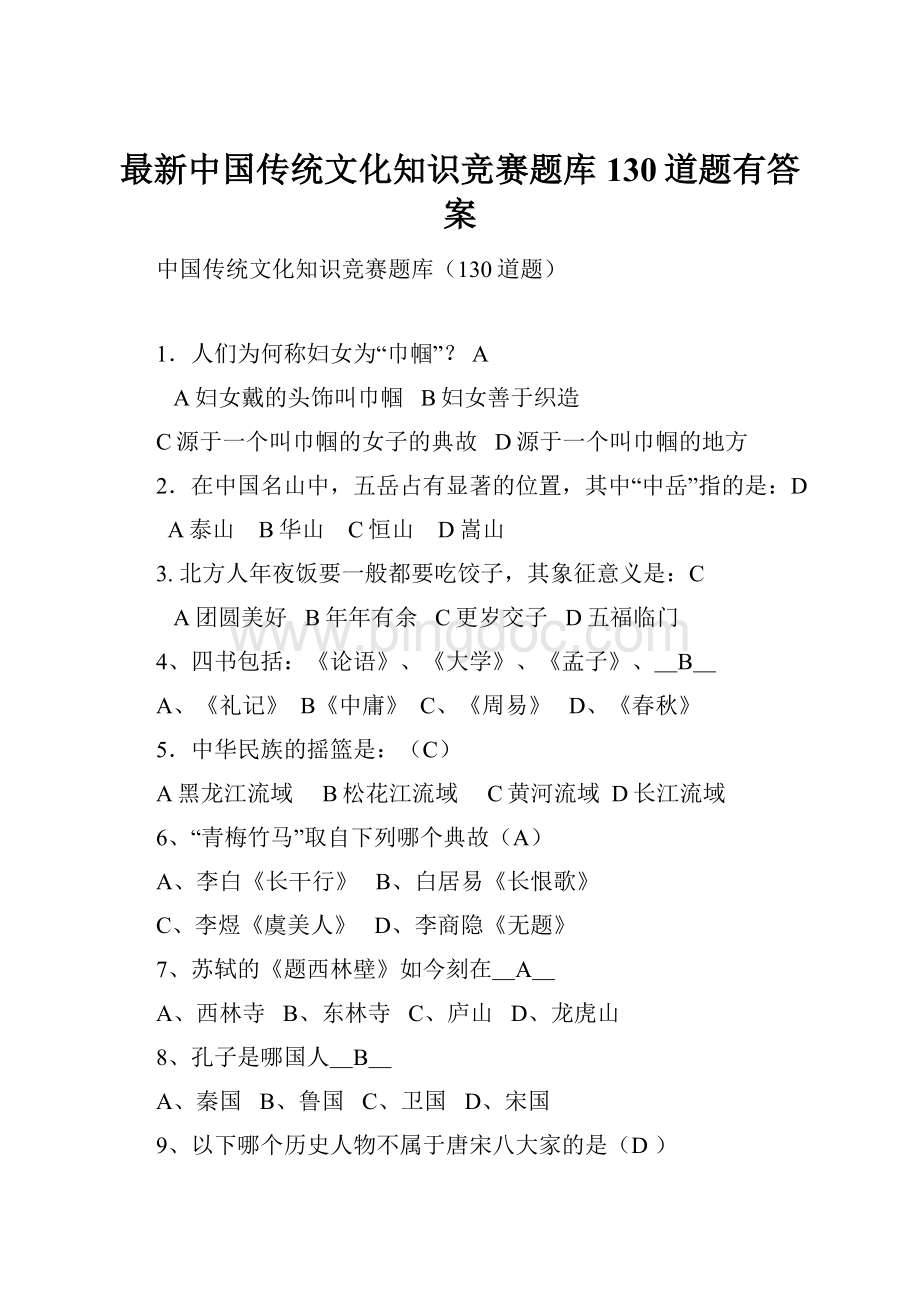 最新中国传统文化知识竞赛题库130道题有答案Word文档格式.docx