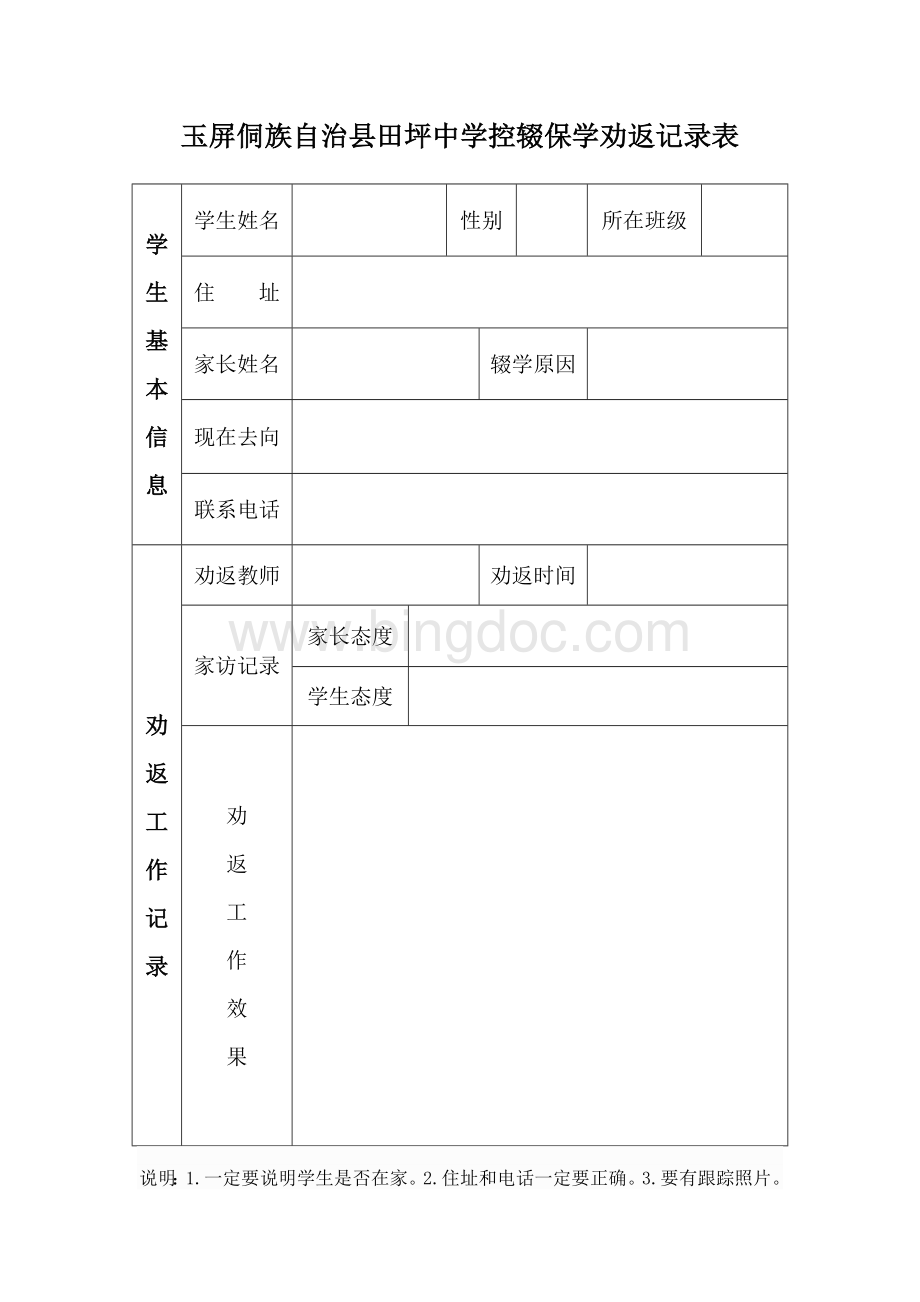 田坪中学控辍保学劝返记录表.doc_第1页