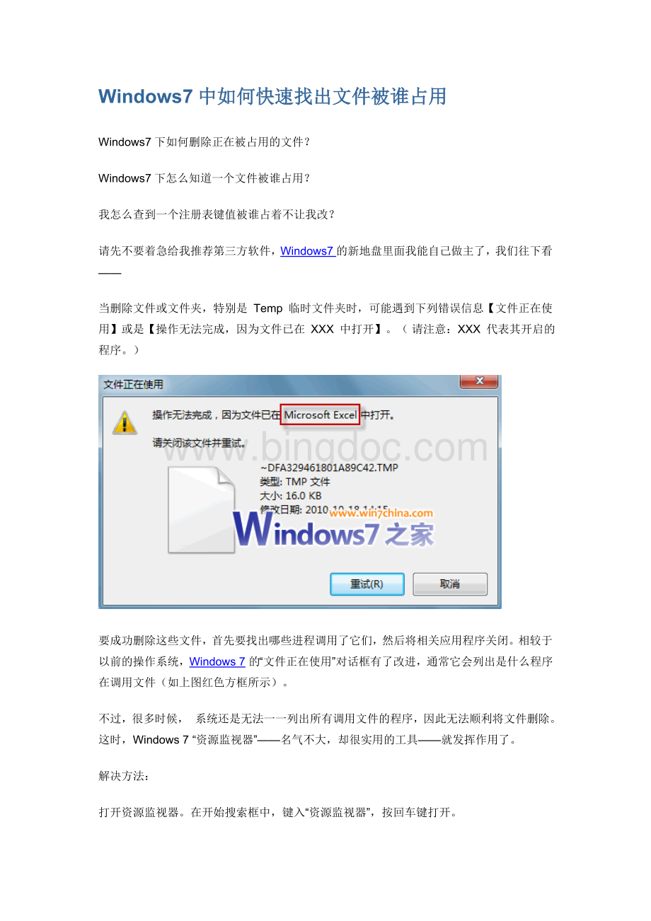 Windows7中如何快速找出文件被谁占用.doc_第1页