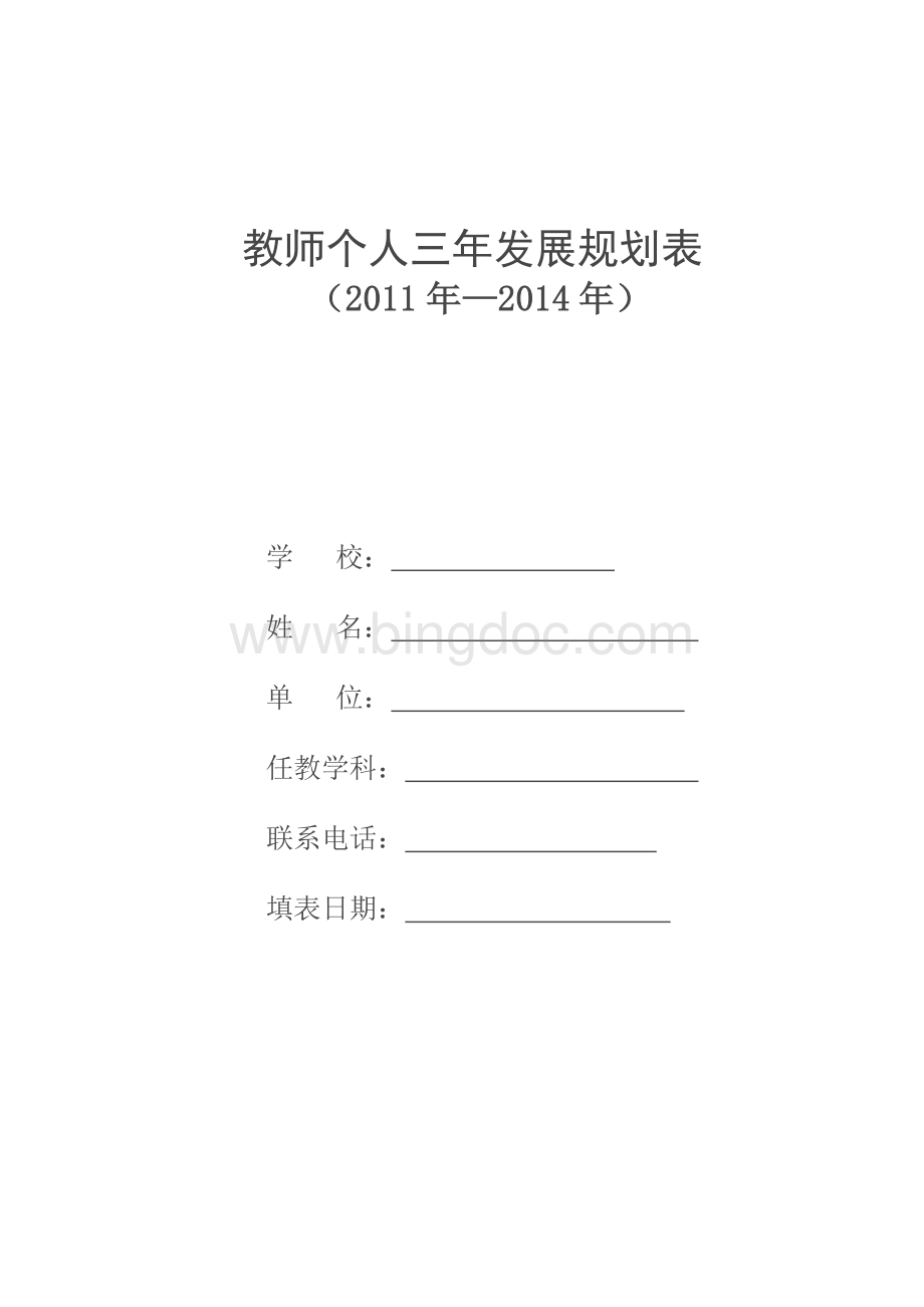 教师个人三年发展规划表Word文件下载.doc_第1页