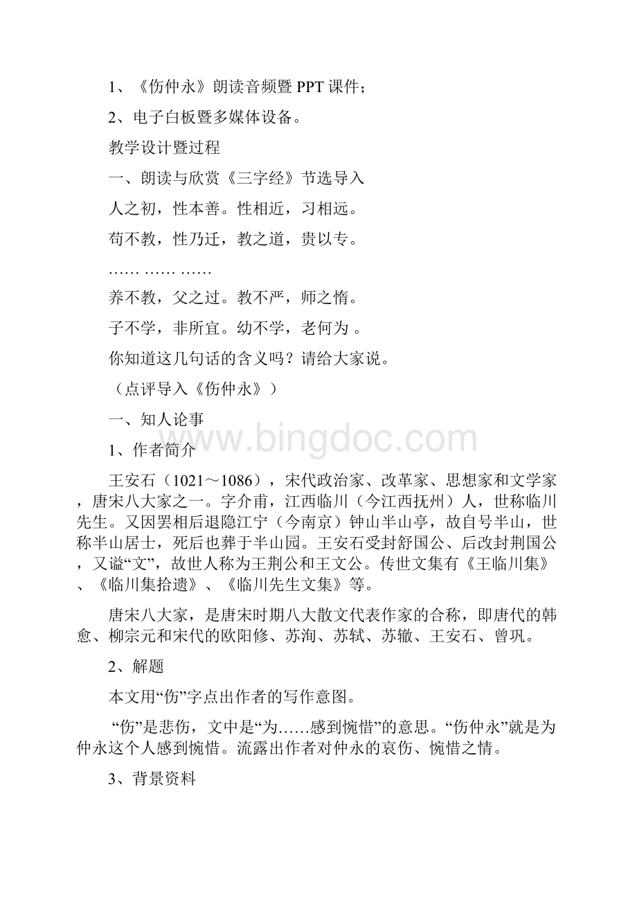 《伤仲永》教学设计第一课时文档格式.docx_第2页