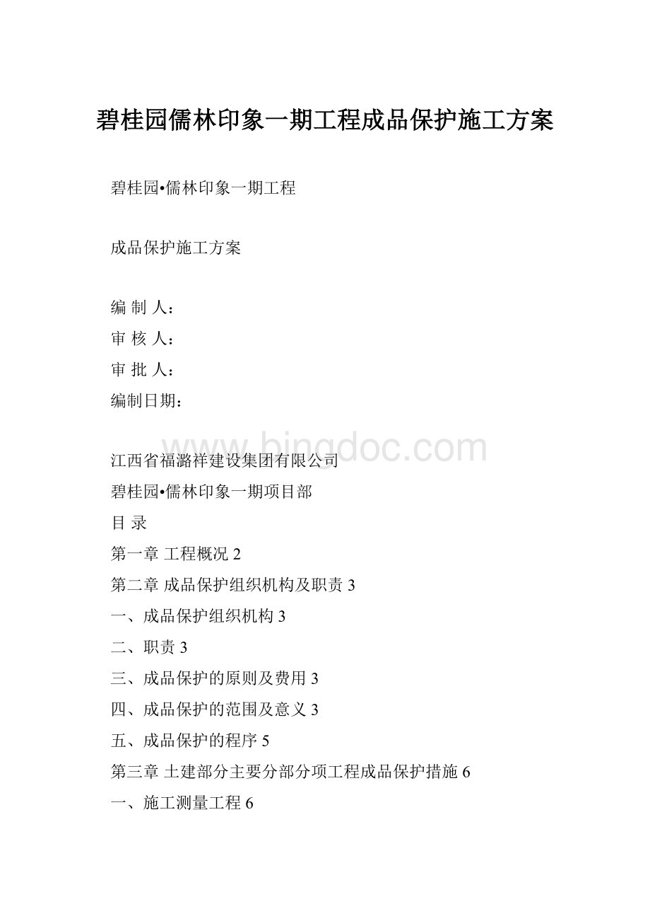 碧桂园儒林印象一期工程成品保护施工方案.docx