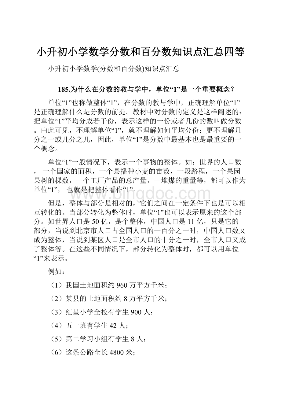 小升初小学数学分数和百分数知识点汇总四等.docx_第1页