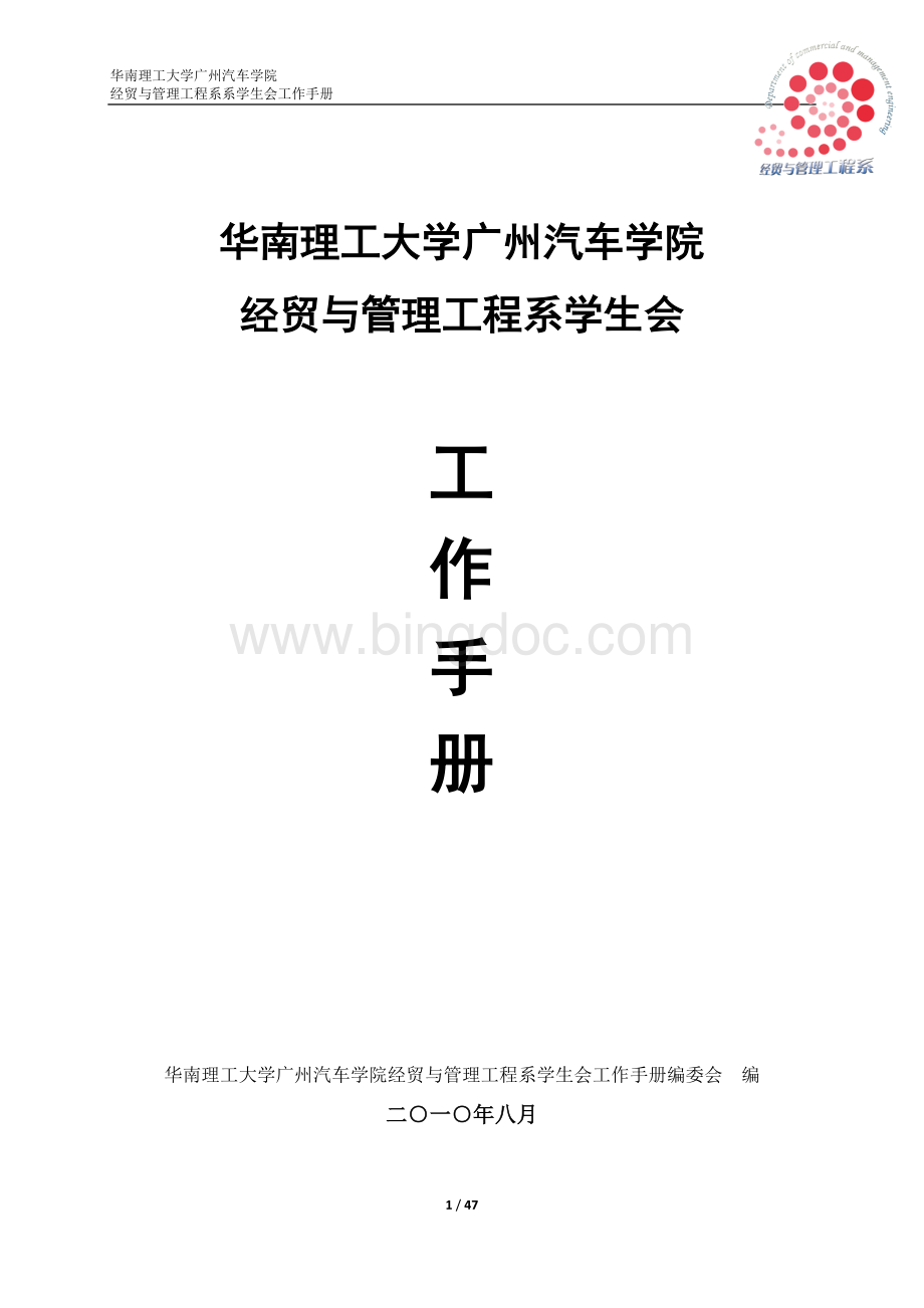 经管系学生会工作手册.doc_第1页