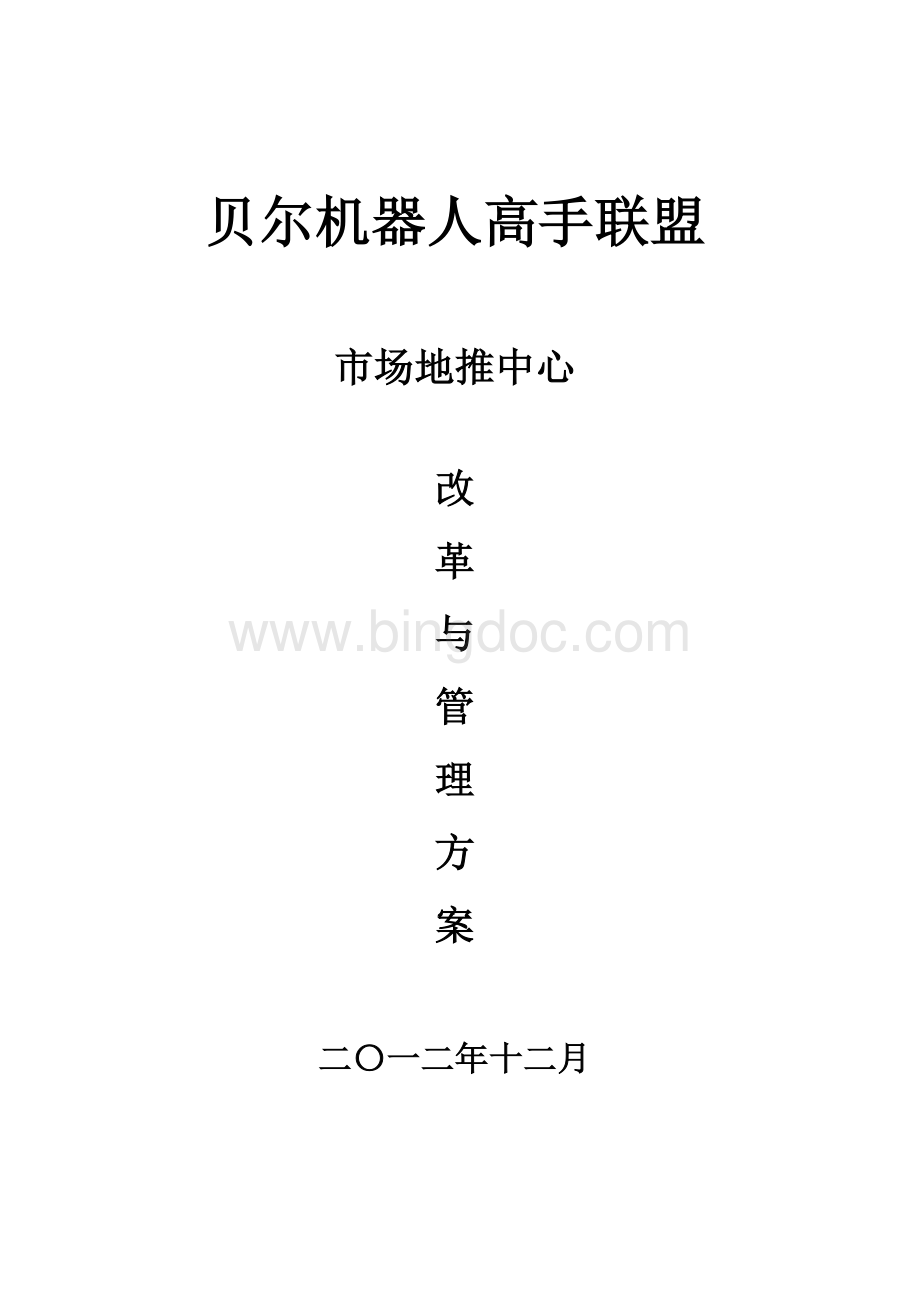 贝尔机器人高手联盟市场地推改革方案.docx_第1页