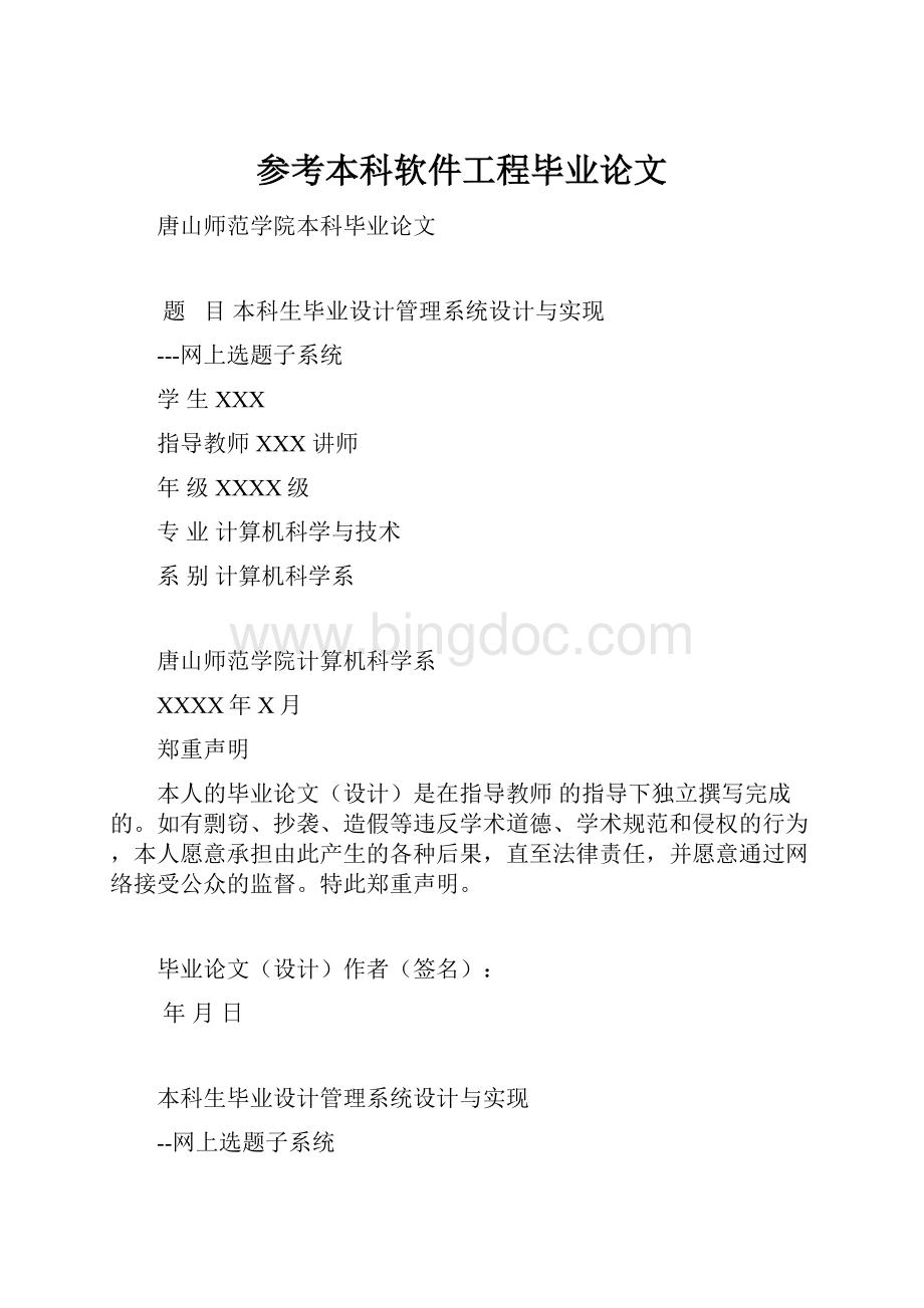 参考本科软件工程毕业论文文档格式.docx_第1页