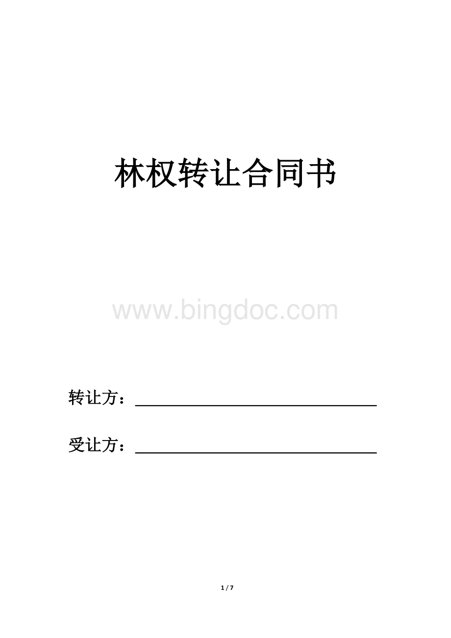 林权转让合同(正式).docx