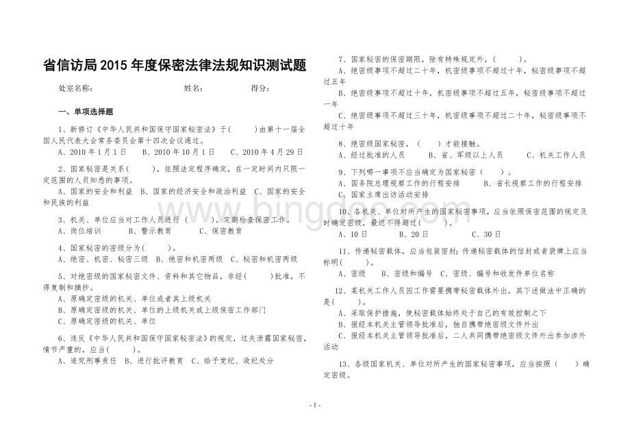 2015年局机关保密法律法规知识测试题及参考答案.doc_第1页