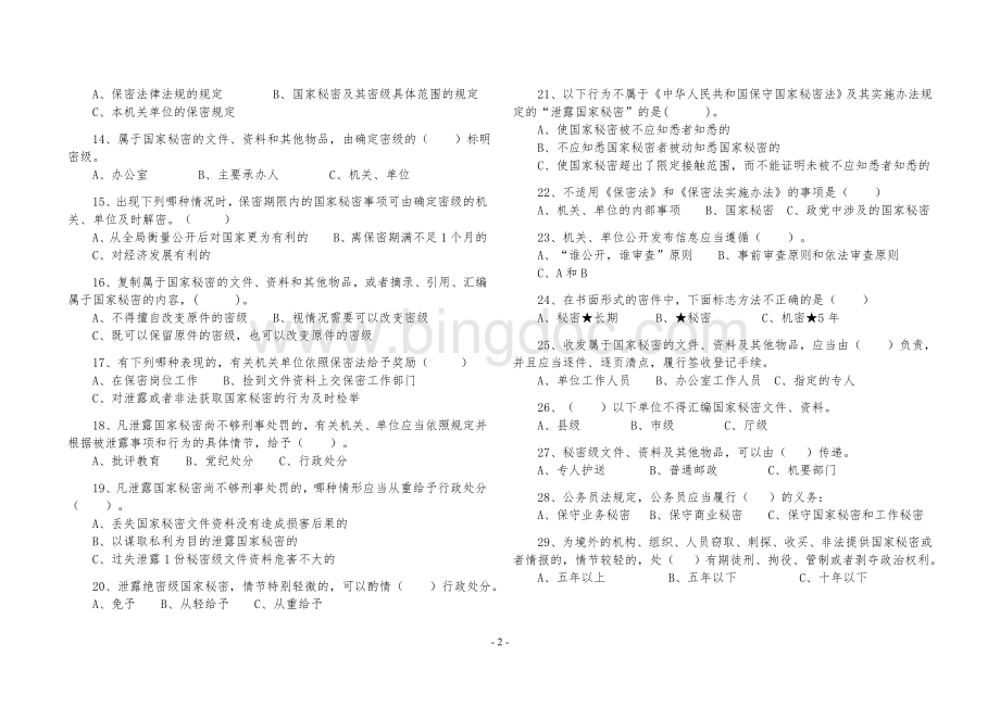 2015年局机关保密法律法规知识测试题及参考答案.doc_第2页