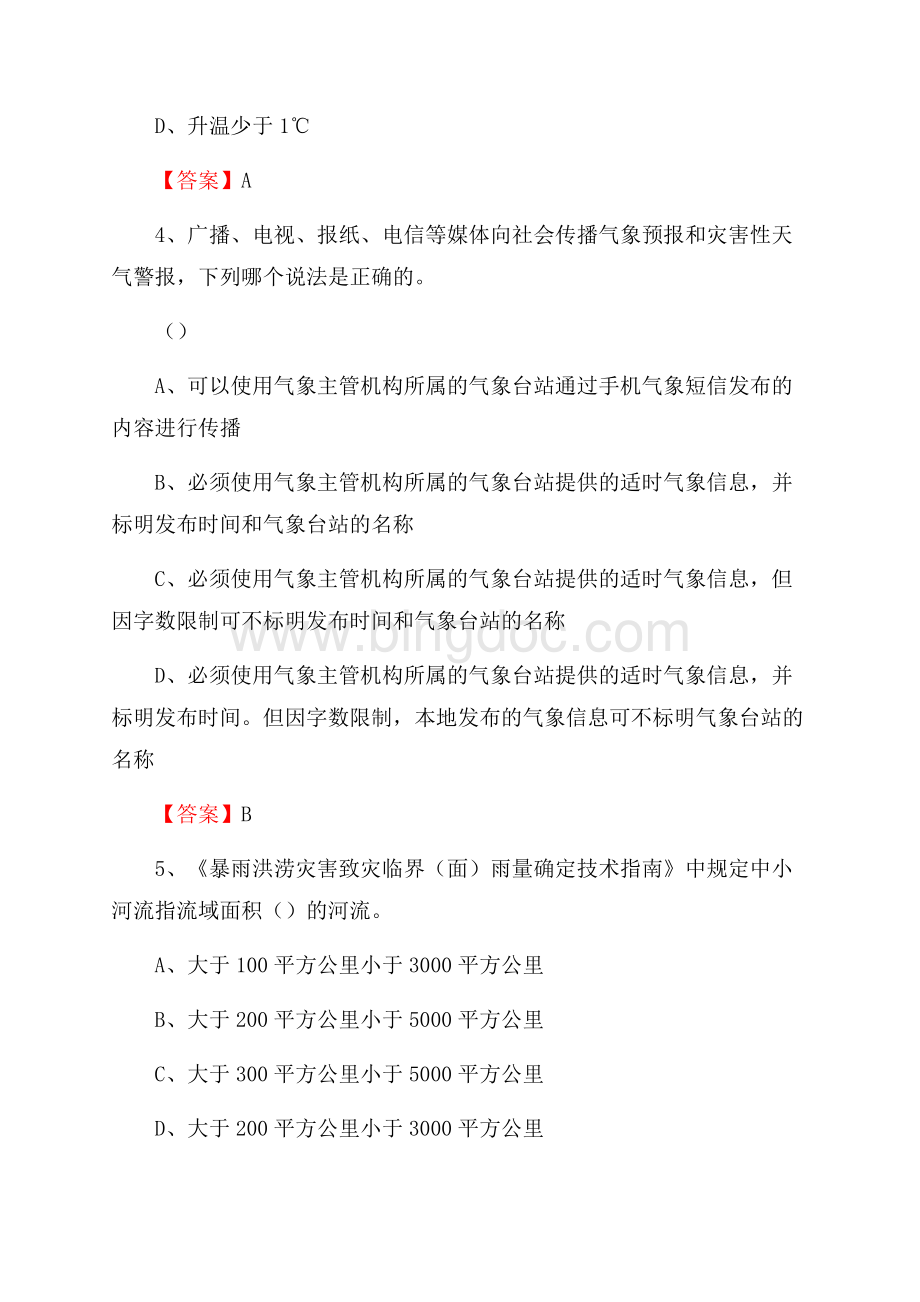 下半年江西省宜春市万载县气象部门《专业基础知识》试题.docx_第2页