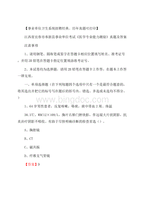 江西省宜春市奉新县事业单位考试《医学专业能力测验》真题及答案Word文档下载推荐.docx