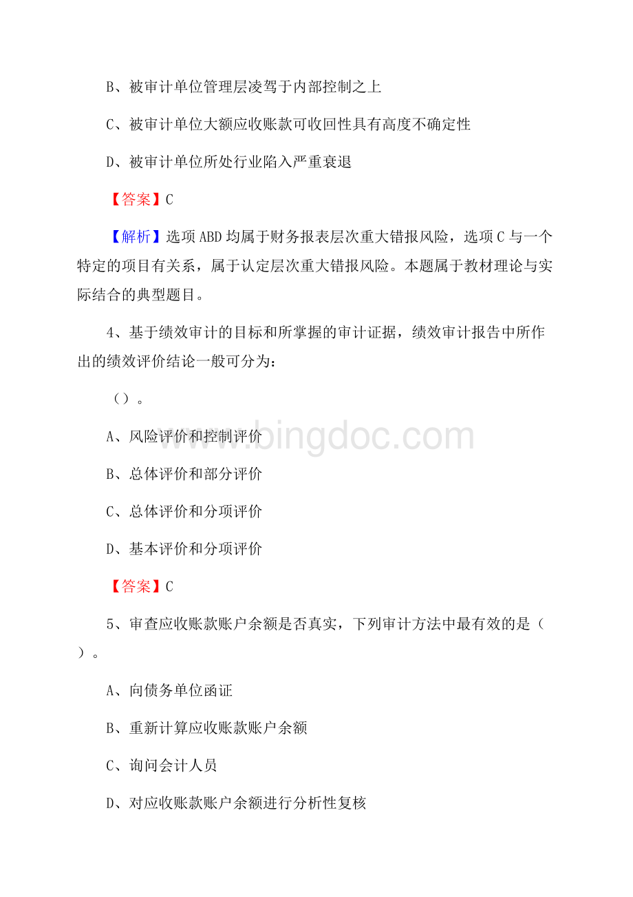 上半年江城区审计局招聘考试《审计基础知识》试题及答案.docx_第2页