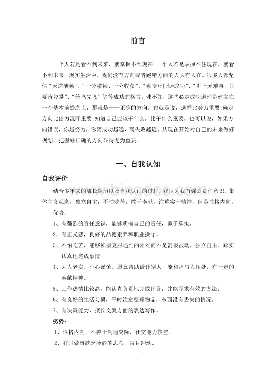 金属材料专业职业生涯规划书.docx