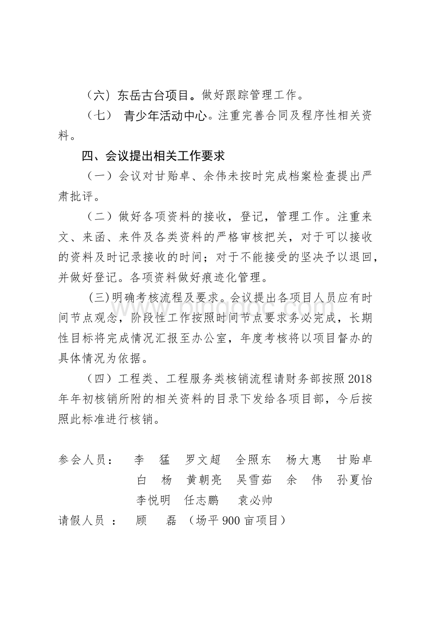 六月份第一次例会会议纪要Word文件下载.docx_第3页