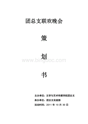 大学团总支联欢会策划书Word格式文档下载.doc