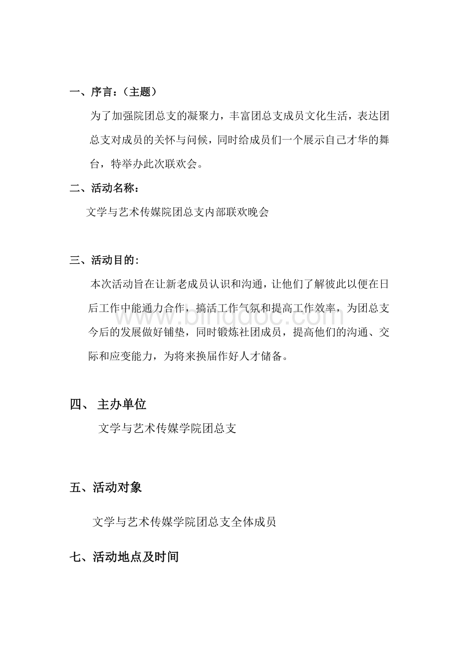 大学团总支联欢会策划书Word格式文档下载.doc_第2页