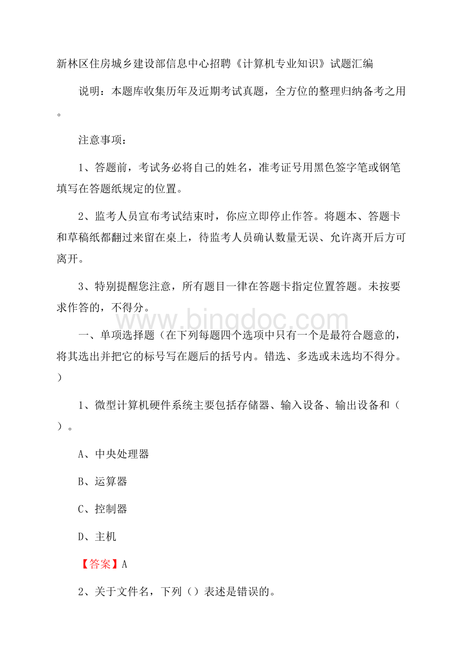 新林区住房城乡建设部信息中心招聘《计算机专业知识》试题汇编Word文档格式.docx