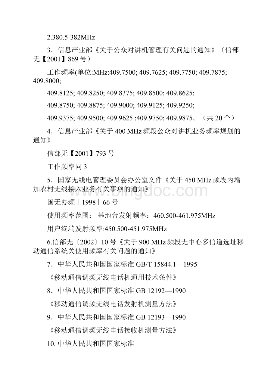 12无线电发射设备型号核准检测的检验依据含参考标准.docx_第2页