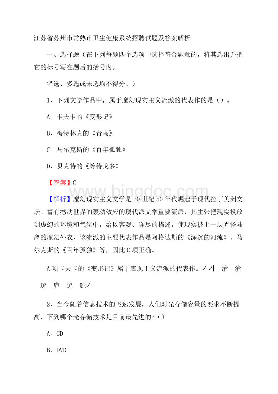 江苏省苏州市常熟市卫生健康系统招聘试题及答案解析.docx_第1页