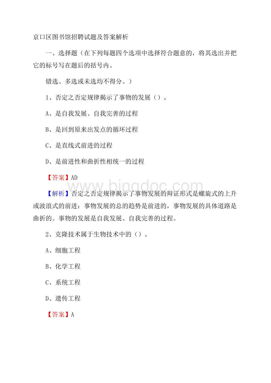 京口区图书馆招聘试题及答案解析.docx