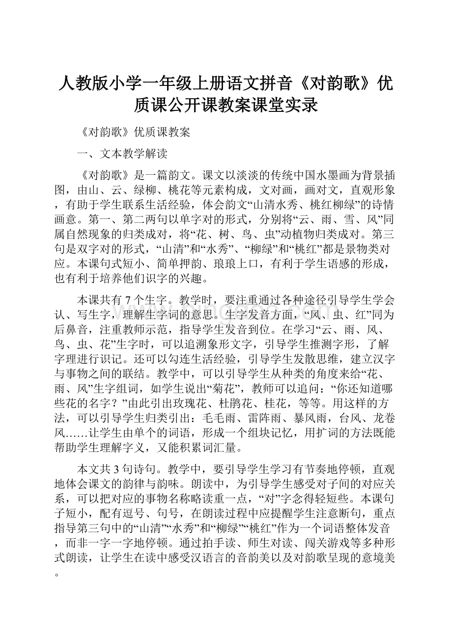 人教版小学一年级上册语文拼音《对韵歌》优质课公开课教案课堂实录.docx