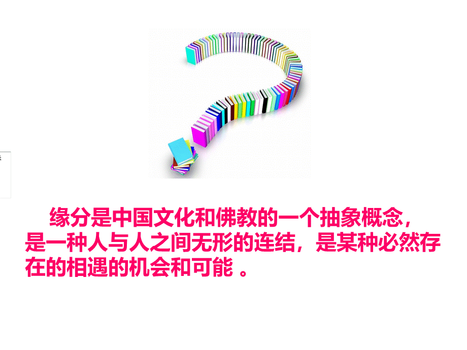 缘分-主题班会PPT格式课件下载.ppt_第3页