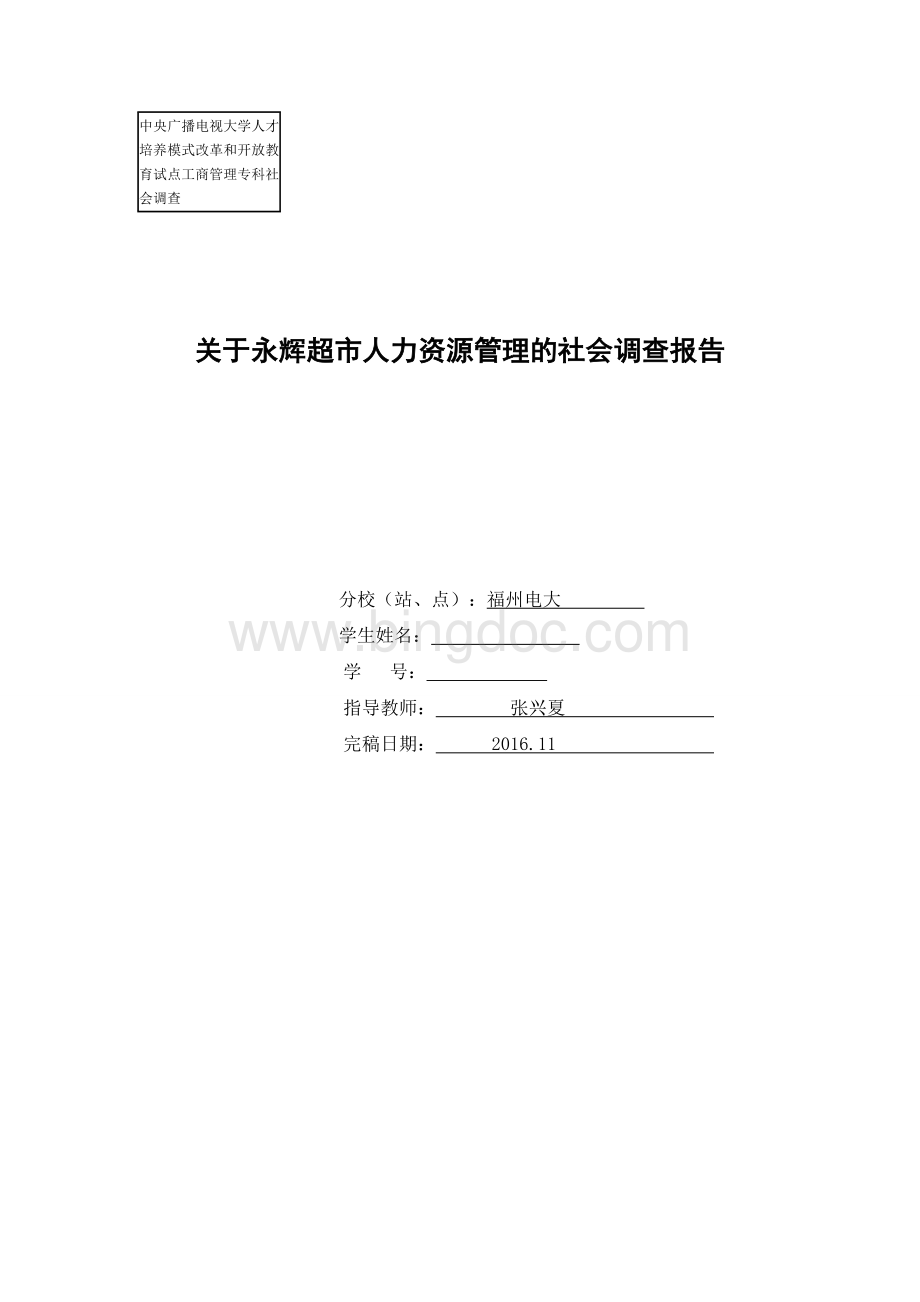 工商管理专业专科社会调查报告-陈建华.doc