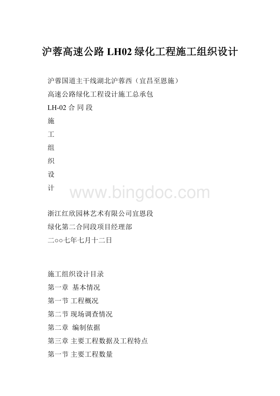 沪蓉高速公路LH02绿化工程施工组织设计Word文件下载.docx_第1页