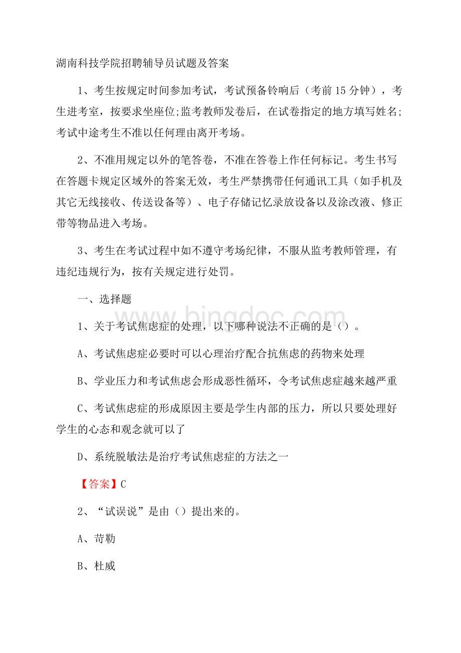 湖南科技学院招聘辅导员试题及答案Word下载.docx_第1页