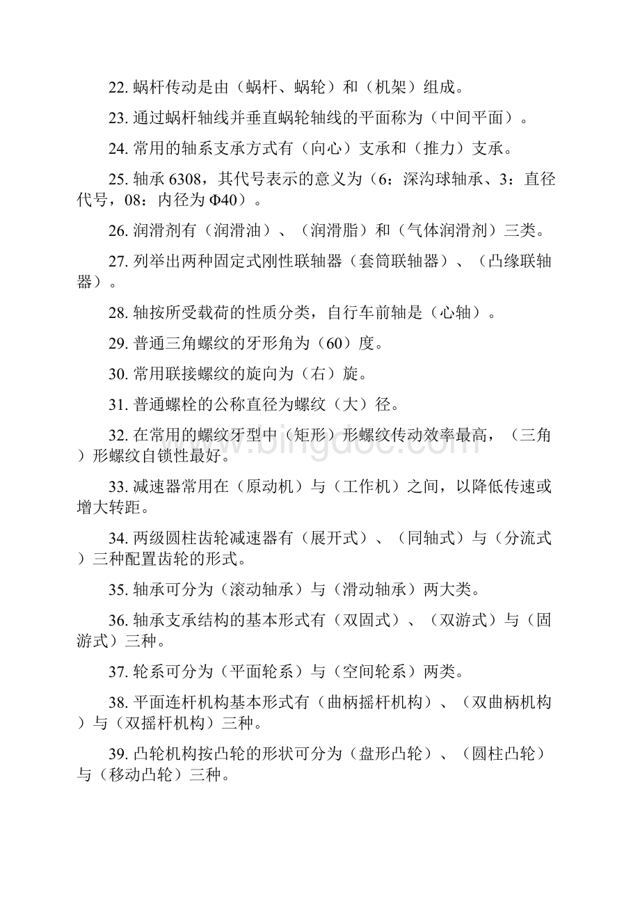 机械设计基础考试题库及答案Word文档格式.docx_第3页