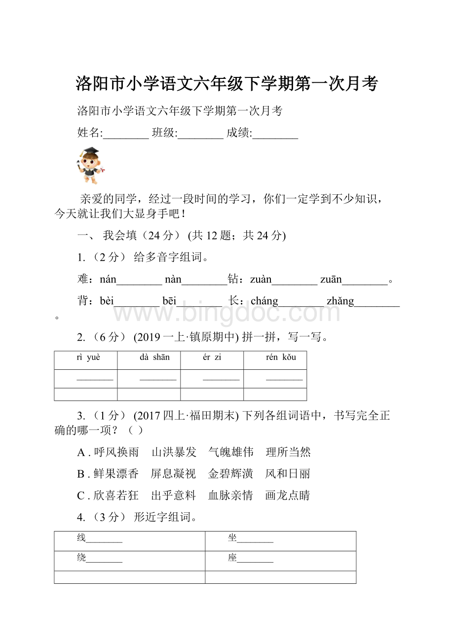 洛阳市小学语文六年级下学期第一次月考Word格式文档下载.docx