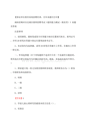 湖南省郴州市北湖区教师招聘考试《通用能力测试(教育类)》 真题及答案.docx