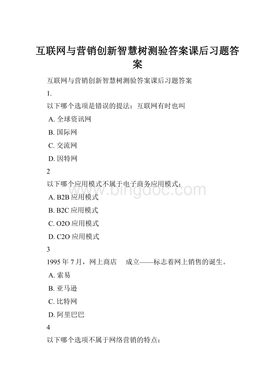 互联网与营销创新智慧树测验答案课后习题答案Word格式文档下载.docx_第1页