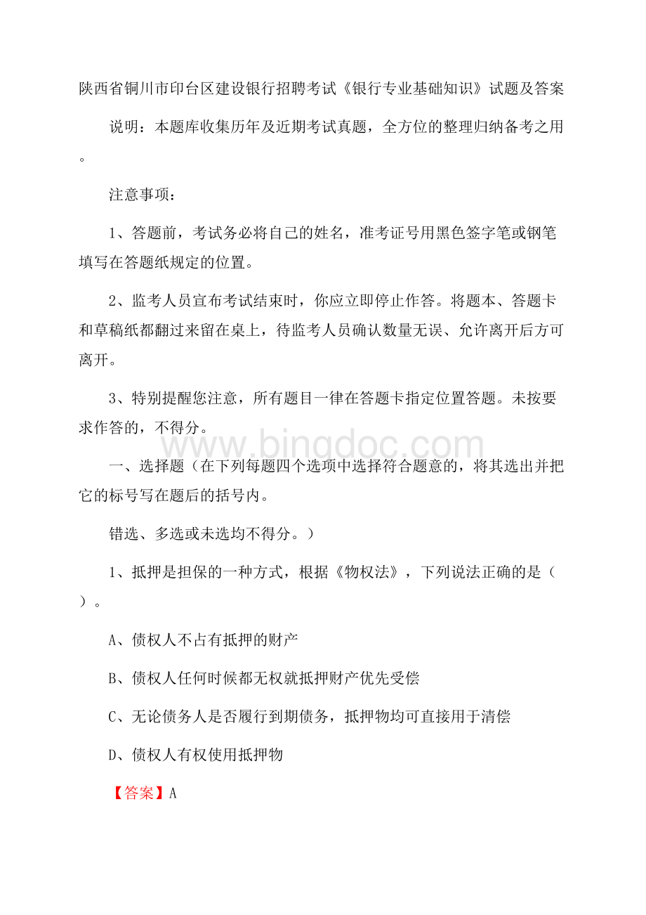 陕西省铜川市印台区建设银行招聘考试《银行专业基础知识》试题及答案.docx_第1页