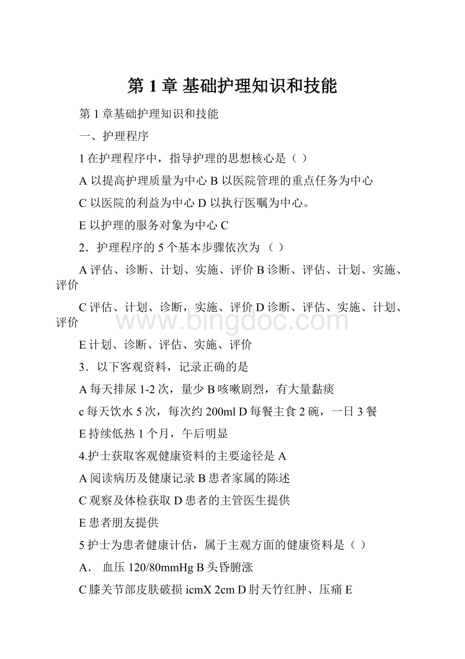 第1章 基础护理知识和技能.docx_第1页