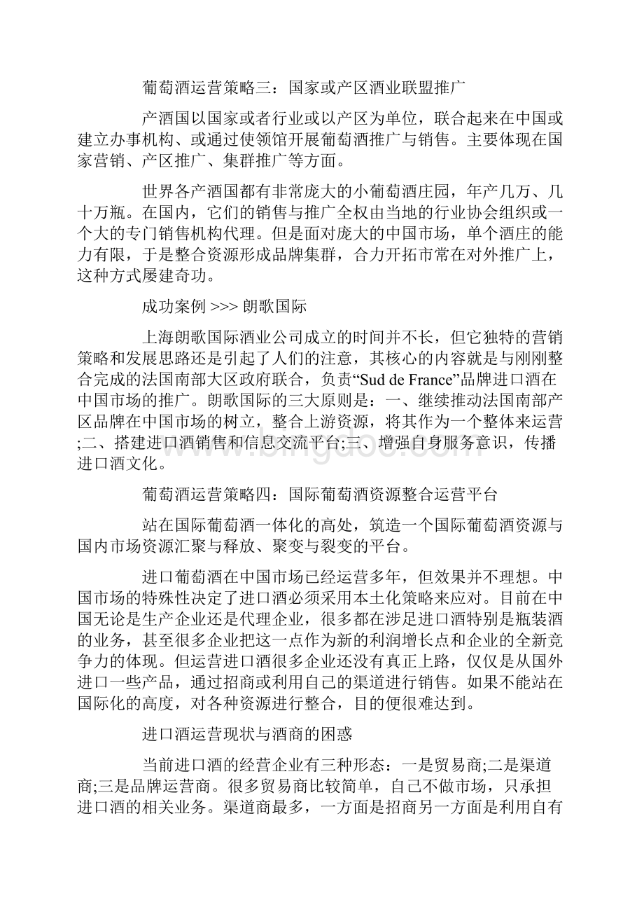 葡萄酒运营策略及成功案例.docx_第3页