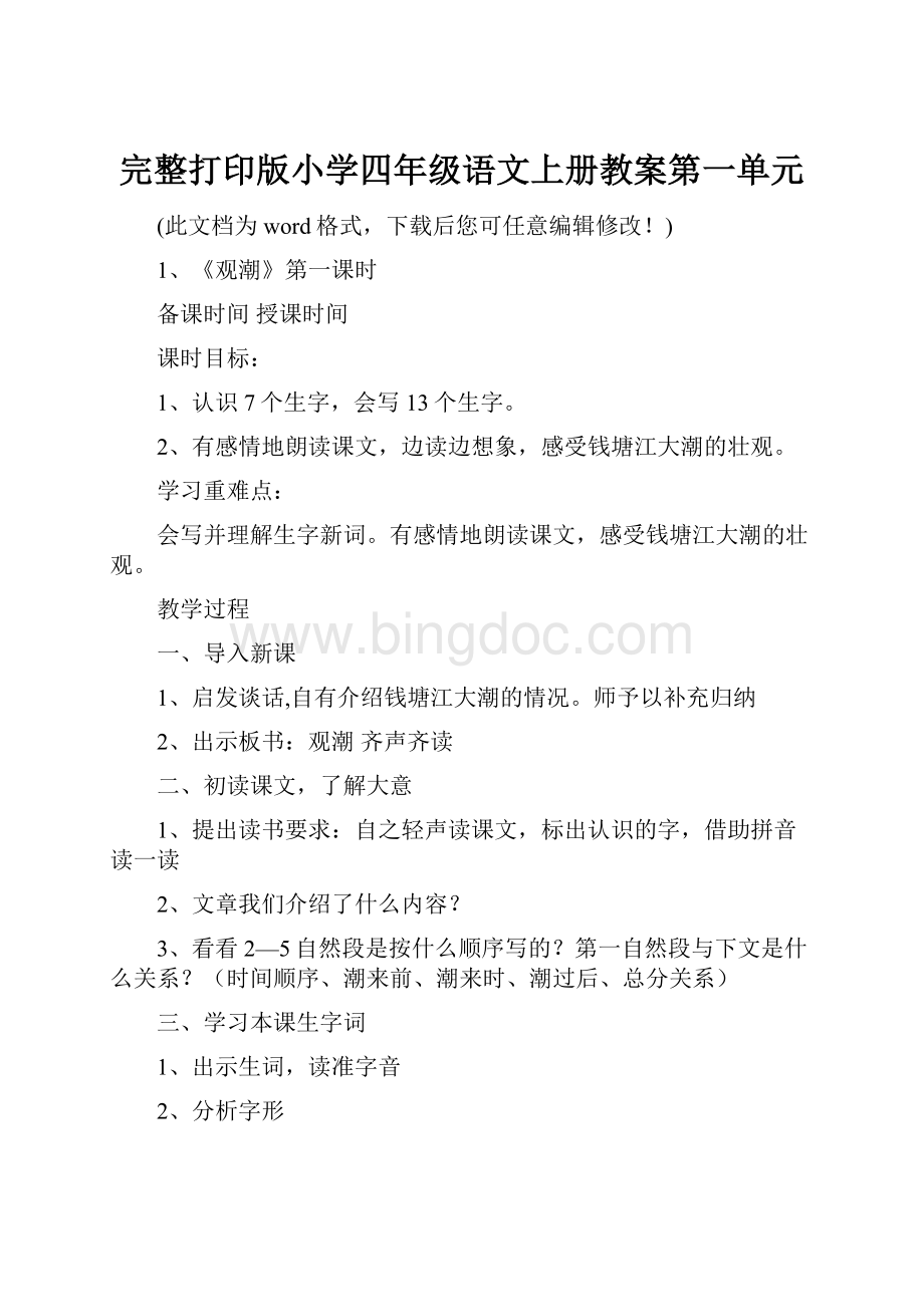 完整打印版小学四年级语文上册教案第一单元文档格式.docx_第1页