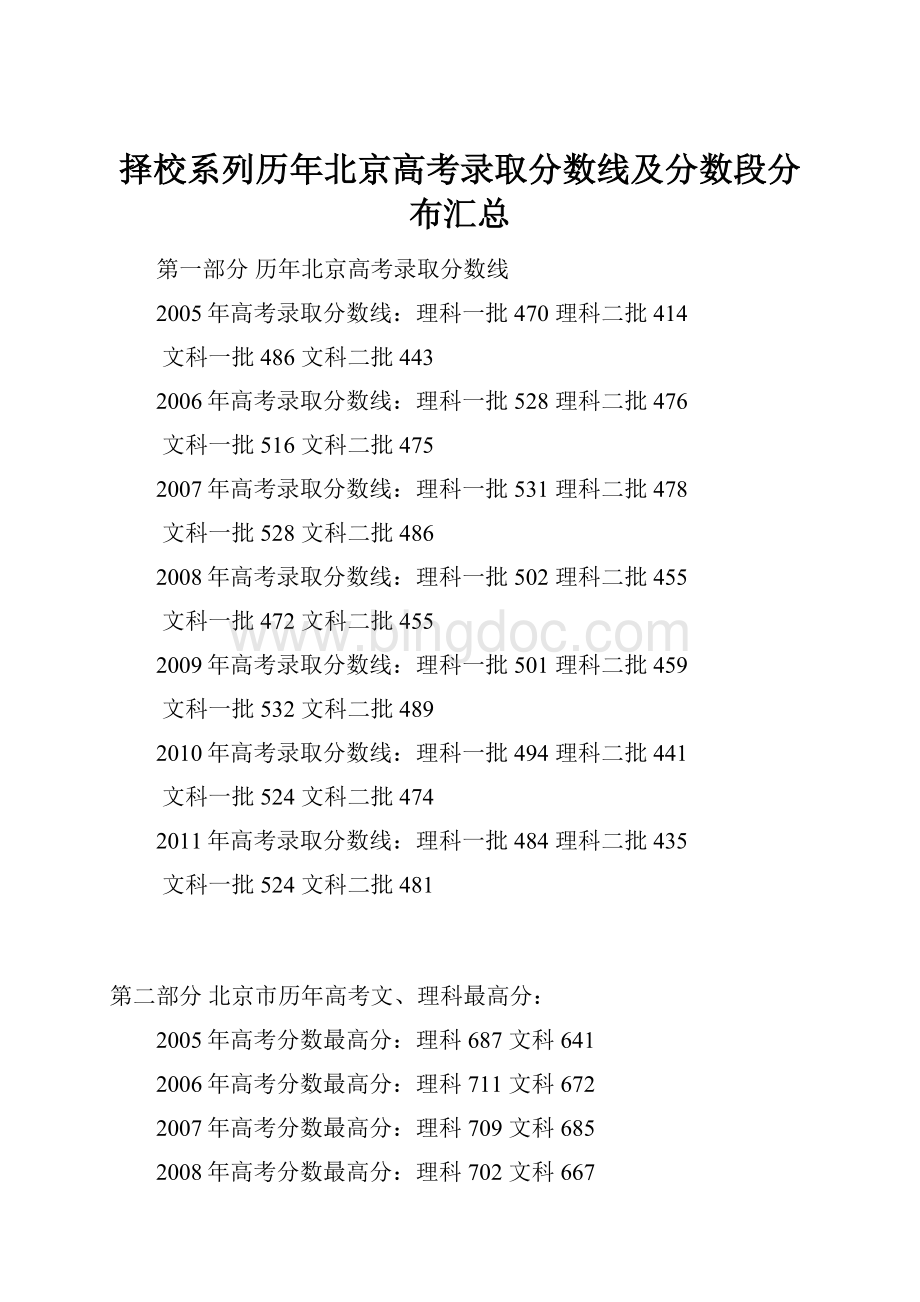择校系列历年北京高考录取分数线及分数段分布汇总.docx_第1页
